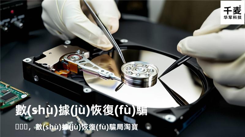 數(shù)據(jù)恢復(fù)騙，數(shù)據(jù)恢復(fù)騙局 淘寶